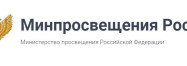 Минпросвещения России