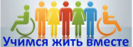 Учимся жить вместе