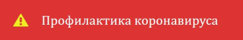 Осторожно коронавирус !