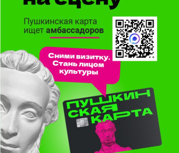 Конкурс «Амбассадоры «Пушкинской карты»