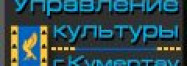 Управление культуры Кумертау