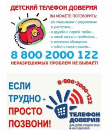Телефон доверия